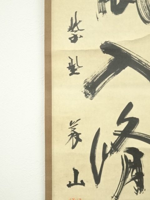 道具 ] - 道具 大徳寺 上田義山筆 「清風入梧竹」一行書 肉筆紙本掛軸